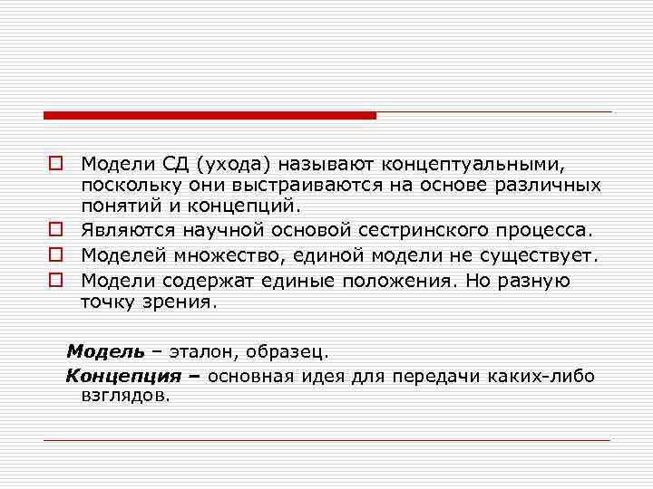 o Модели СД (ухода) называют концептуальными,  поскольку они выстраиваются на основе различных 