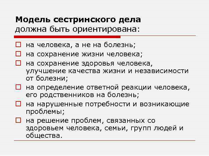 Модель сестринского дела должна быть ориентирована: o на человека, а не на болезнь; o