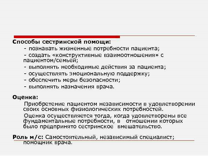 Способы сестринской помощи: - познавать жизненные потребности пациента; - создать «конструктивные взаимоотношения» с 