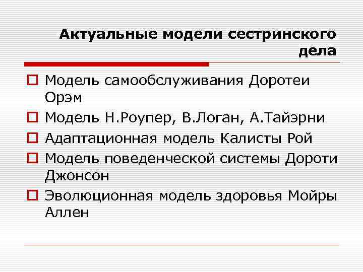   Актуальные модели сестринского     дела o Модель самообслуживания Доротеи