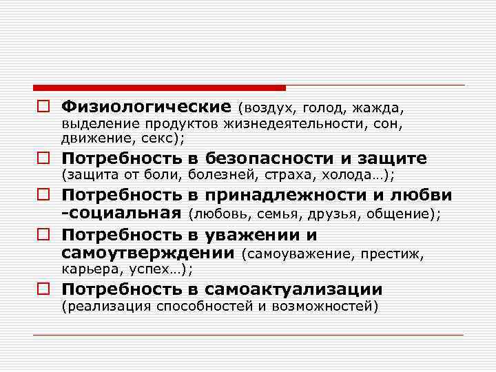 o Физиологические (воздух, голод, жажда,  выделение продуктов жизнедеятельности, сон,  движение, секс); o