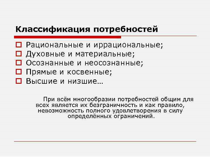 Классификация потребностей o  Рациональные и иррациональные; o  Духовные и материальные; o 