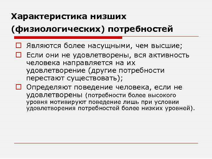 Характеристика низших (физиологических) потребностей o Являются более насущными, чем высшие; o Если они не