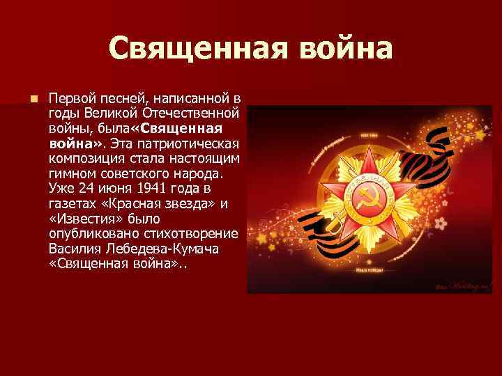   Священная война n  Первой песней, написанной в годы Великой Отечественной войны,