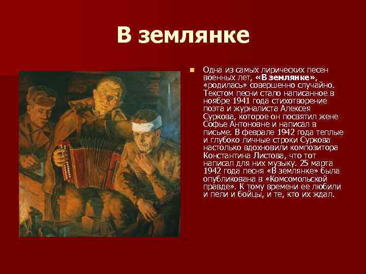 В землянке n  Одна из самых лирических песен  военных лет,  «В