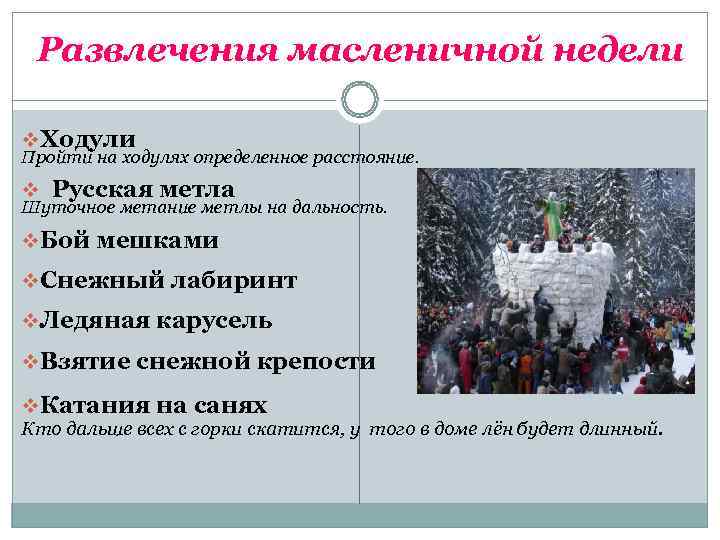   Развлечения масленичной недели  v. Ходули Пройти на ходулях определенное расстояние. v