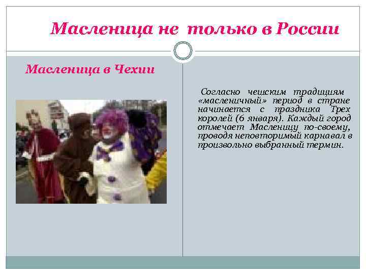   Масленица не только в России Масленица в Чехии    