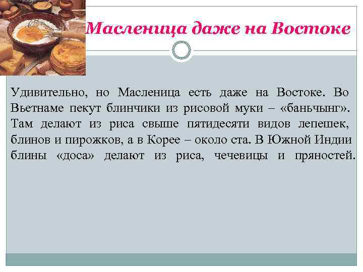    Масленица даже на Востоке  Удивительно,  но Масленица есть даже