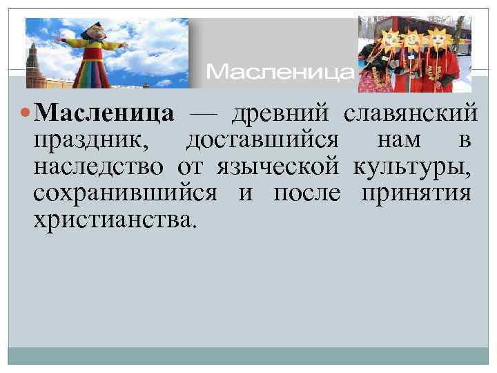  Масленица — древний славянский  праздник,  доставшийся нам в  наследство от
