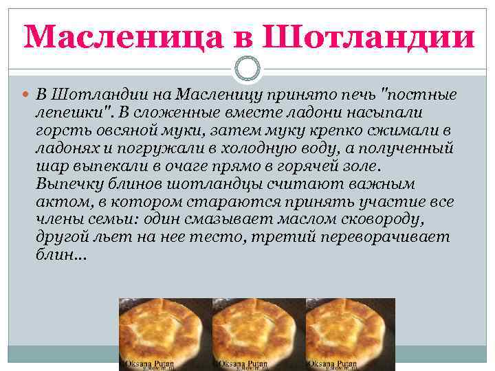 Масленица в Шотландии  В Шотландии на Масленицу принято печь 