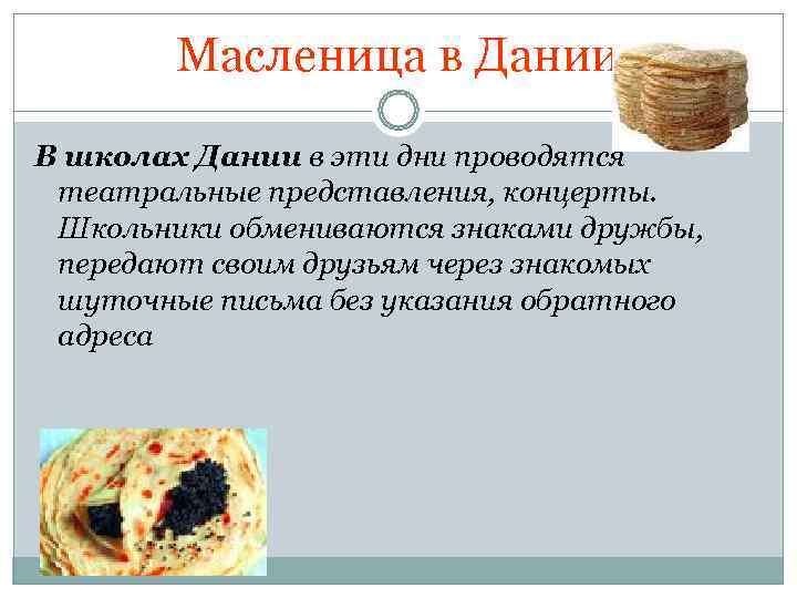   Масленица в Дании В школах Дании в эти дни проводятся театральные представления,