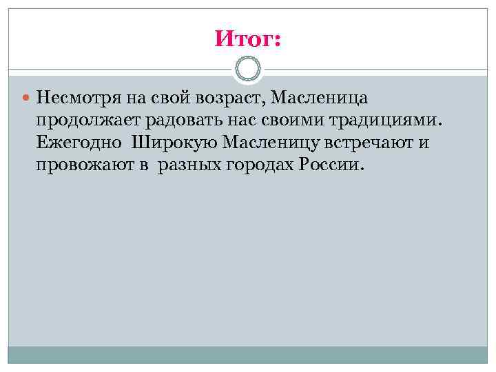     Итог: Несмотря на свой возраст, Масленица продолжает радовать нас своими
