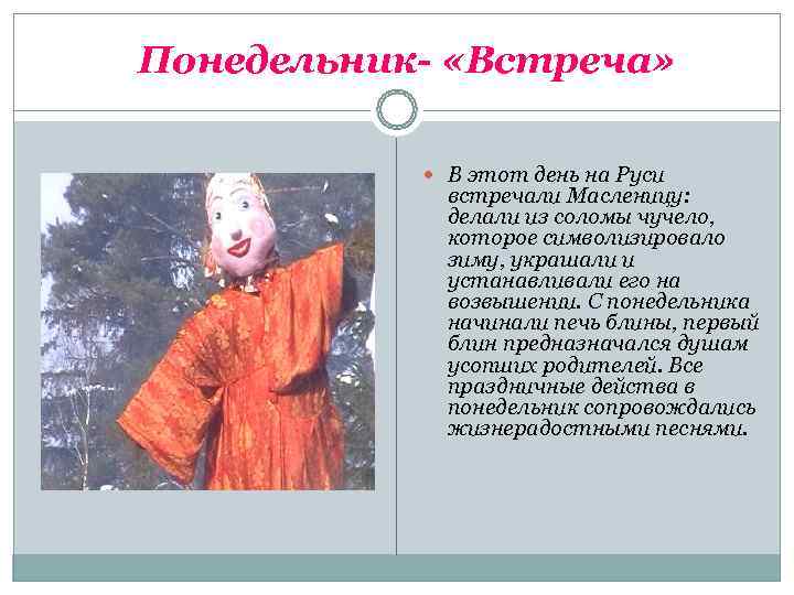  Понедельник- «Встреча»   В этот день на Руси    встречали