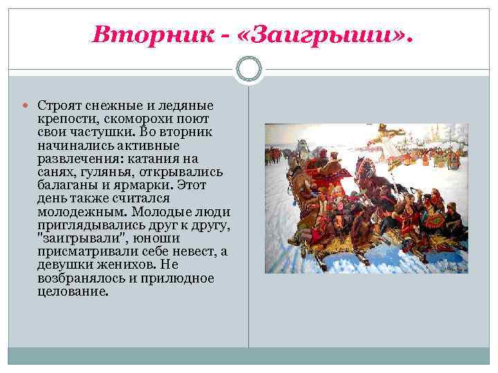    Вторник - «Заигрыши» . Строят снежные и ледяные  крепости, скоморохи