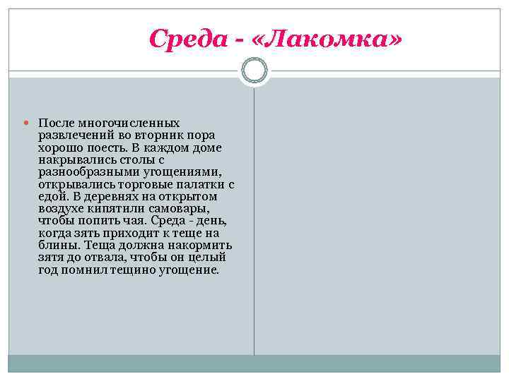     Среда - «Лакомка» После многочисленных  развлечений во вторник пора