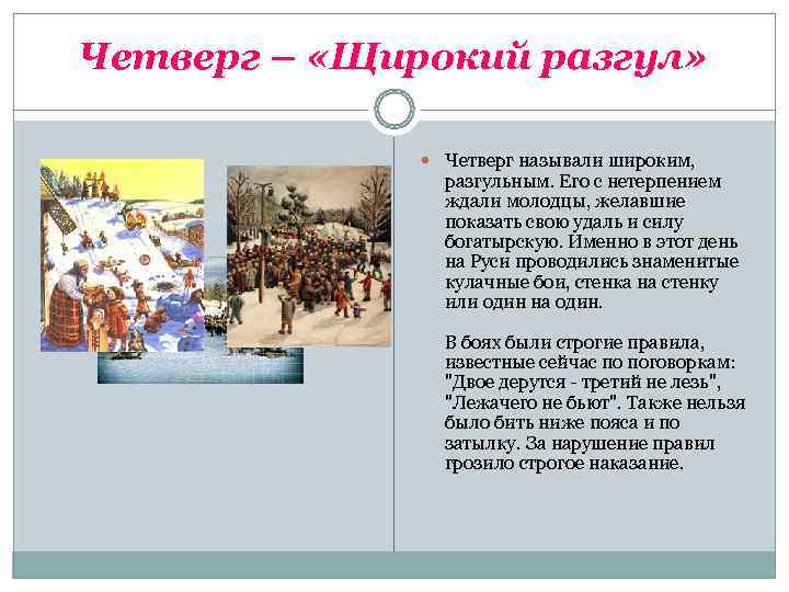 Четверг – «Щирокий разгул»    Четверг называли широким,   разгульным. Его