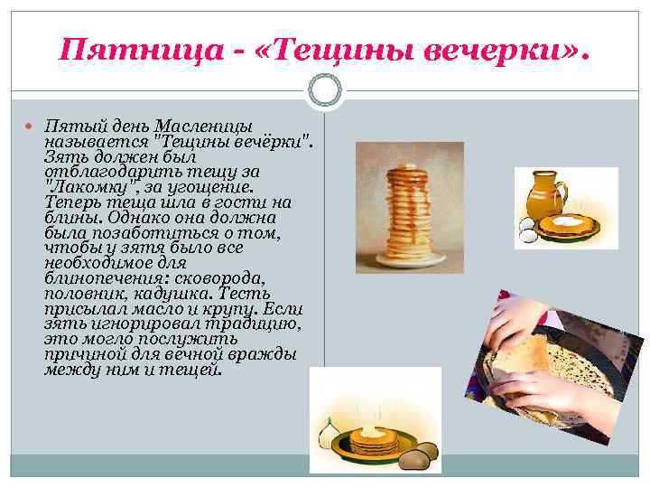   Пятница - «Тещины вечерки» . Пятый день Масленицы называется 