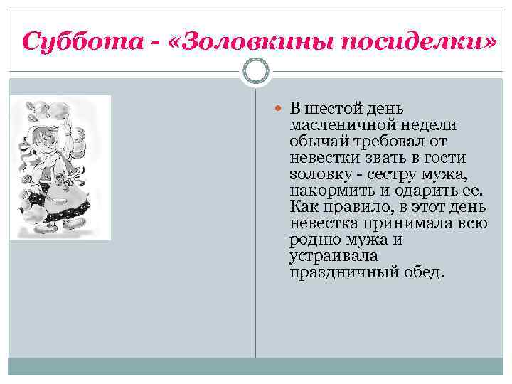 Суббота - «Золовкины посиделки»     В шестой день   масленичной