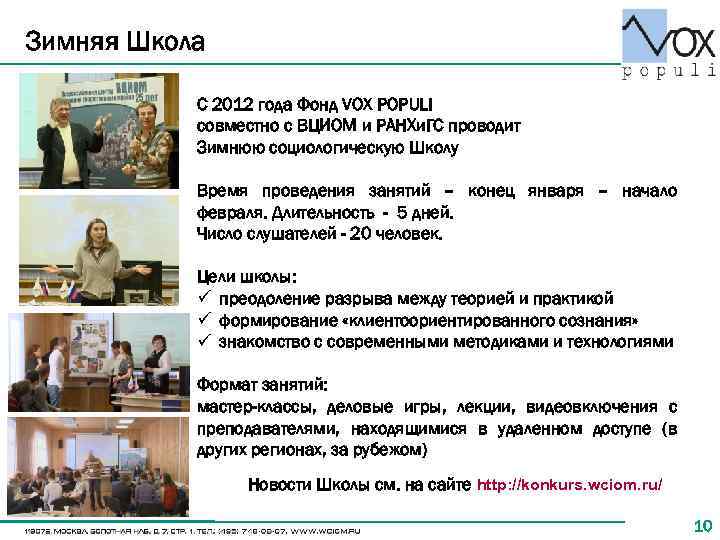 Зимняя Школа   С 2012 года Фонд VOX POPULI  совместно с ВЦИОМ