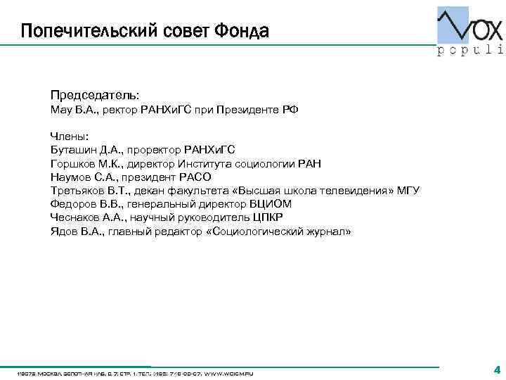 Попечительский совет Фонда Председатель: Мау В. А. , ректор РАНХи. ГС при Президенте РФ