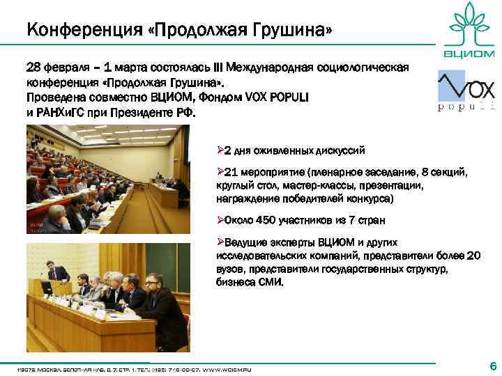 Конференция «Продолжая Грушина» 28 февраля – 1 марта состоялась III Международная социологическая конференция «Продолжая