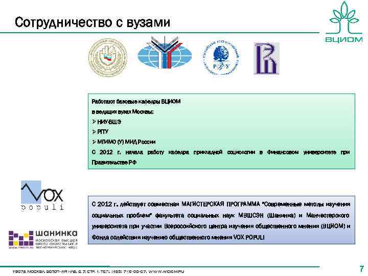Сотрудничество с вузами    Работают базовые кафедры ВЦИОМ  в ведущих вузах