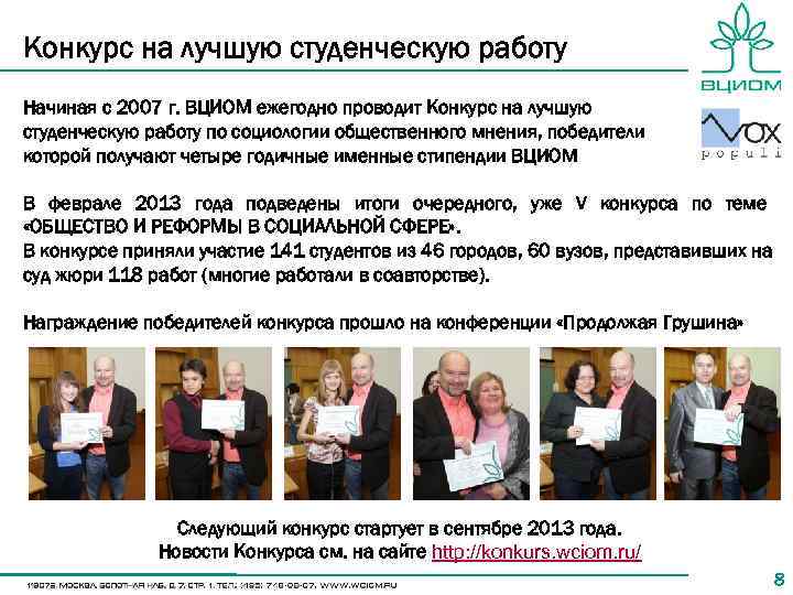 Конкурс на лучшую студенческую работу Начиная с 2007 г. ВЦИОМ ежегодно проводит Конкурс на