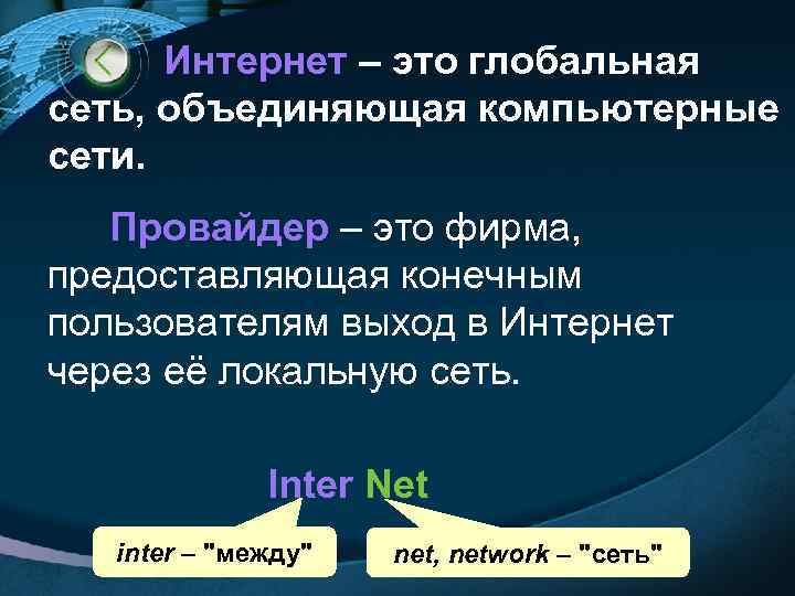  Интернет – это глобальная сеть, объединяющая компьютерные сети. Провайдер – это фирма, предоставляющая