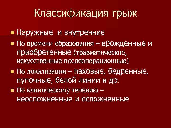 Классификация грыж n Наружные и внутренние n По времени образования – врожденные и приобретенные