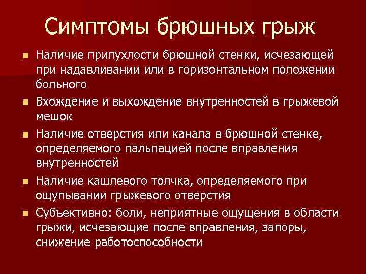 Симптомы брюшных грыж n n n Наличие припухлости брюшной стенки, исчезающей при надавливании или