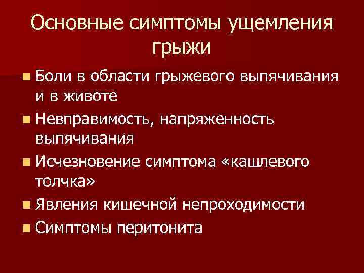 Основные симптомы ущемления грыжи n Боли в области грыжевого выпячивания и в животе n