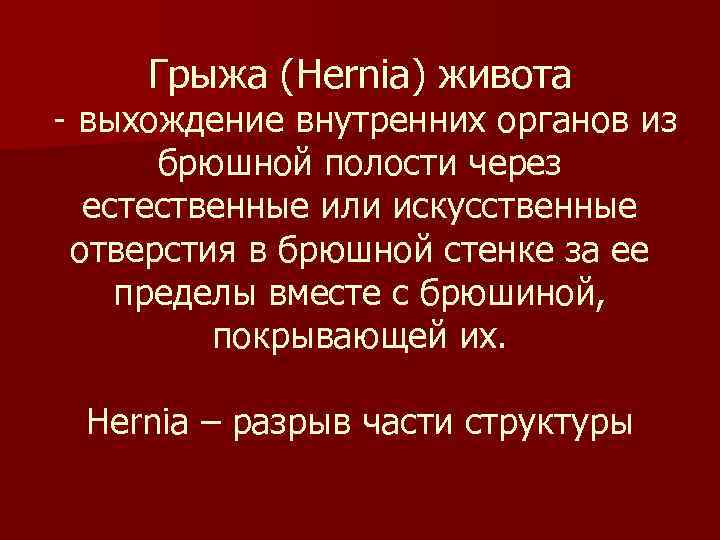 Грыжа (Hernia) живота - выхождение внутренних органов из брюшной полости через естественные или искусственные