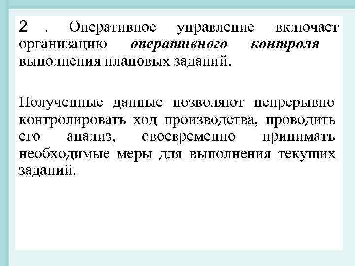 Программы оперативного управления. Главное оперативное управление. Оперативный контроль за ходом производства. Оперативное управление магазином это. Оперативный контроль на производстве это.