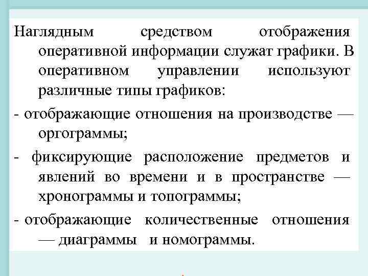 Наглядным средством отображения оперативной информации служат графики. В оперативном управлении используют Наглядным средством отображения оперативной информации служат графики. В оперативном управлении используют