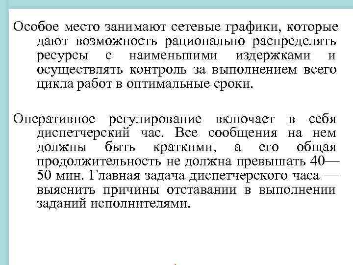 Особое место занимают сетевые графики, которые дают возможность рационально распределять ресурсы с Особое место занимают сетевые графики, которые дают возможность рационально распределять ресурсы с