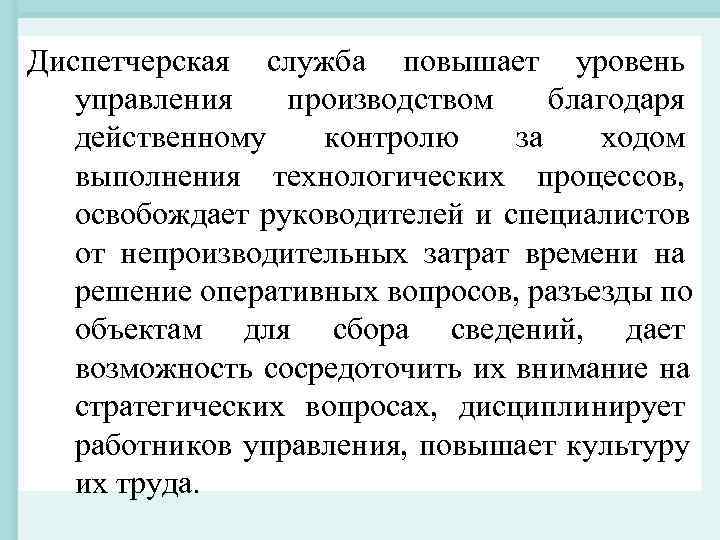 Диспетчерская служба повышает уровень управления производством благодаря действенному контролю за Диспетчерская служба повышает уровень управления производством благодаря действенному контролю за
