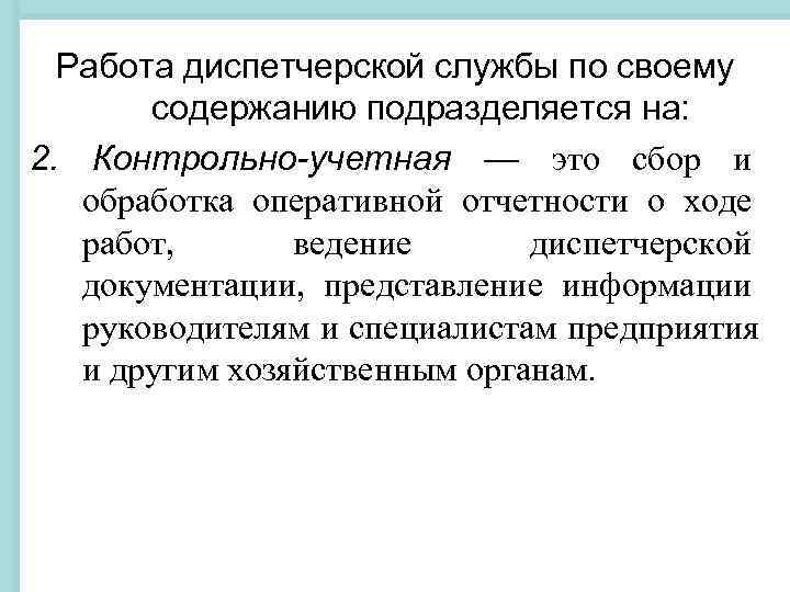 Работа диспетчерской службы по своему содержанию подразделяется на: 2. Контрольно-учетная — это Работа диспетчерской службы по своему содержанию подразделяется на: 2. Контрольно-учетная — это