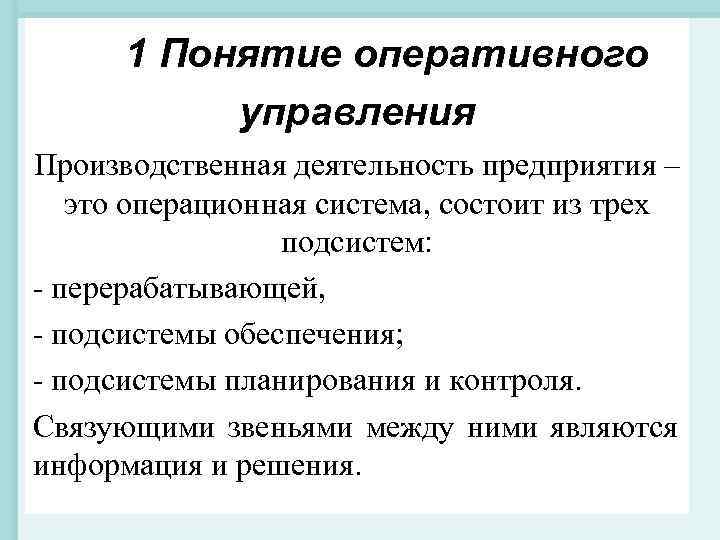 Находится в оперативном управлении