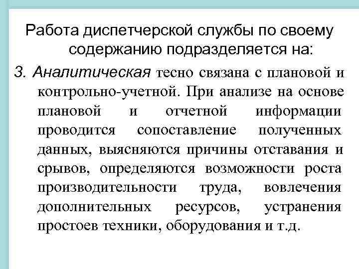 Работа диспетчерской службы по своему содержанию подразделяется на: 3. Аналитическая тесно связана Работа диспетчерской службы по своему содержанию подразделяется на: 3. Аналитическая тесно связана