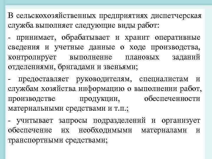В сельскохозяйственных предприятиях диспетчерская служба выполняет следующие виды работ: - принимает, обрабатывает и хранит В сельскохозяйственных предприятиях диспетчерская служба выполняет следующие виды работ: - принимает, обрабатывает и хранит