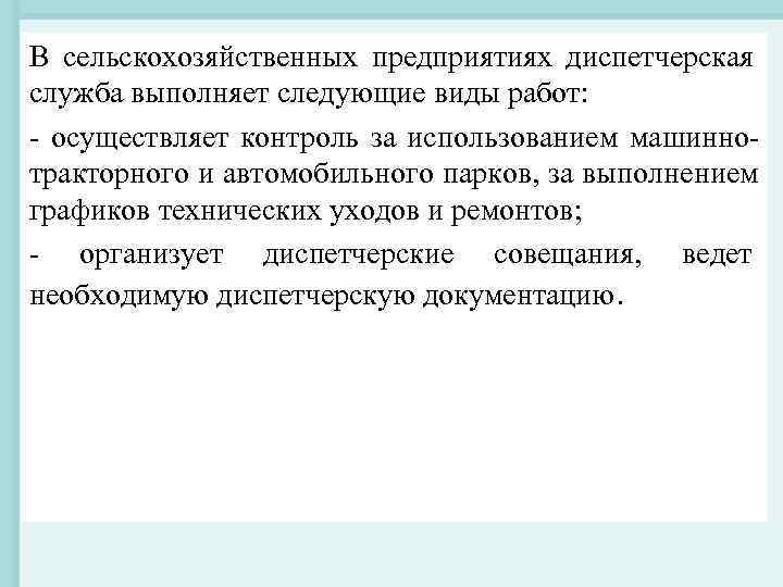 В сельскохозяйственных предприятиях диспетчерская служба выполняет следующие виды работ: - осуществляет контроль за использованием В сельскохозяйственных предприятиях диспетчерская служба выполняет следующие виды работ: - осуществляет контроль за использованием