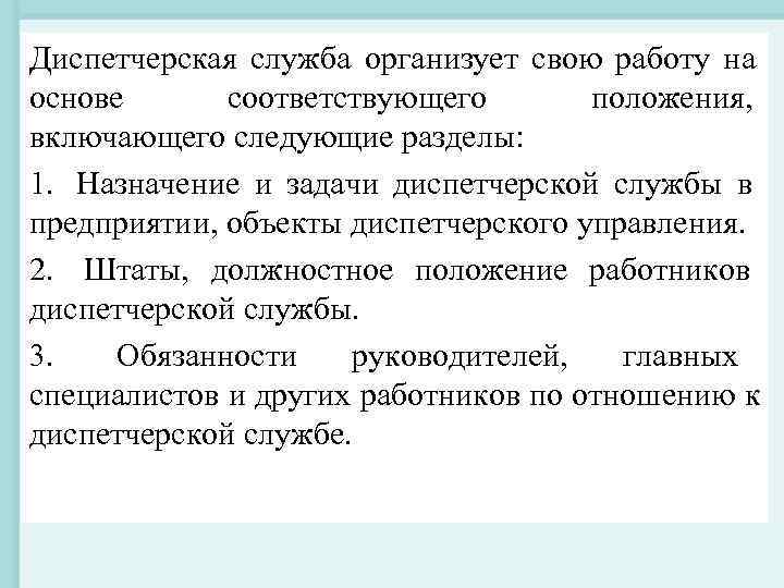 Положение о диспетчерской службе предприятия образец