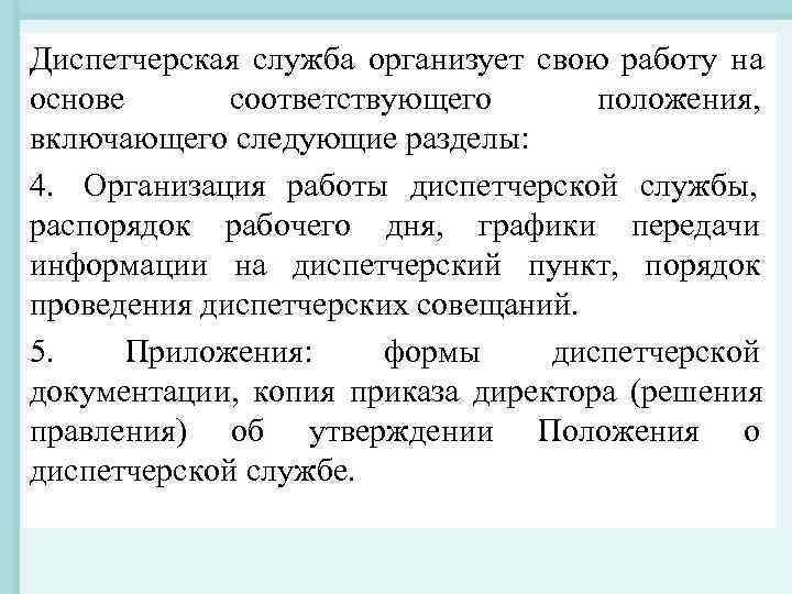 Диспетчерская служба организует свою работу на основе соответствующего положения, включающего следующие разделы: Диспетчерская служба организует свою работу на основе соответствующего положения, включающего следующие разделы: