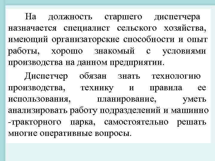 На должность старшего диспетчера назначается специалист сельского хозяйства, имеющий организаторские способности и На должность старшего диспетчера назначается специалист сельского хозяйства, имеющий организаторские способности и