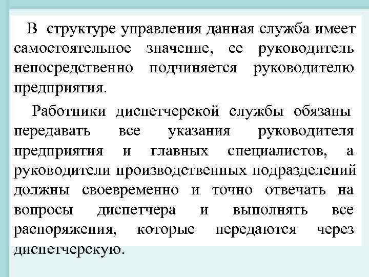 В структуре управления данная служба имеет самостоятельное значение, ее руководитель непосредственно подчиняется руководителю В структуре управления данная служба имеет самостоятельное значение, ее руководитель непосредственно подчиняется руководителю