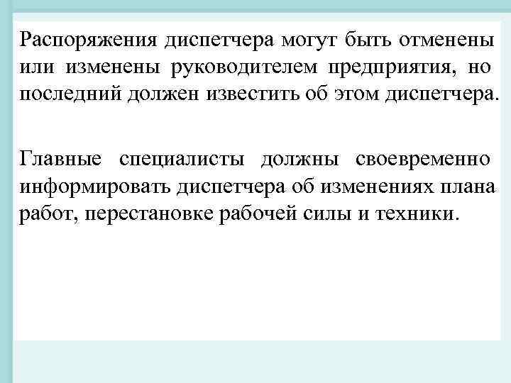 Распоряжения диспетчера могут быть отменены или изменены руководителем предприятия, но последний должен известить об Распоряжения диспетчера могут быть отменены или изменены руководителем предприятия, но последний должен известить об