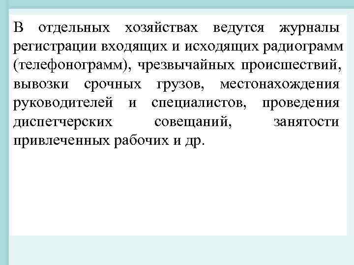 В отдельных хозяйствах ведутся журналы регистрации входящих и исходящих радиограмм (телефонограмм), чрезвычайных происшествий, вывозки В отдельных хозяйствах ведутся журналы регистрации входящих и исходящих радиограмм (телефонограмм), чрезвычайных происшествий, вывозки