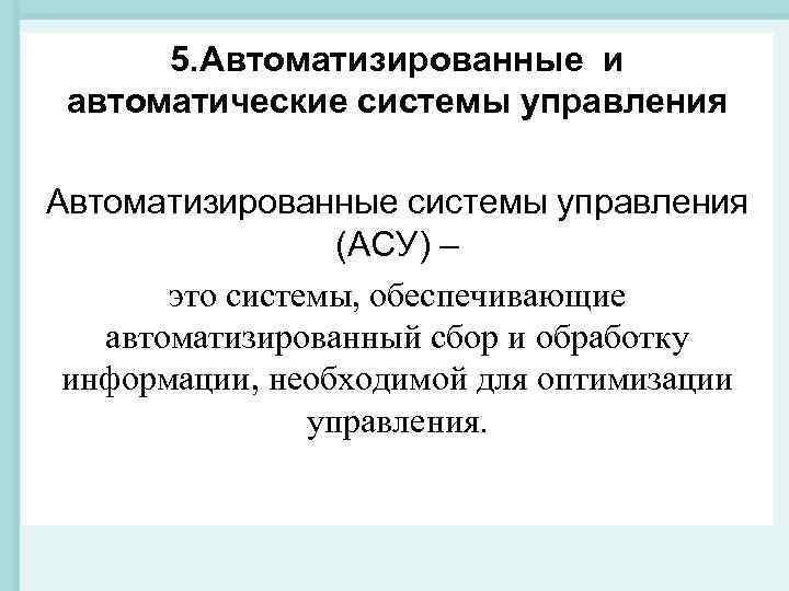 5. Автоматизированные и автоматические системы управления Автоматизированные системы управления (АСУ) 5. Автоматизированные и автоматические системы управления Автоматизированные системы управления (АСУ)