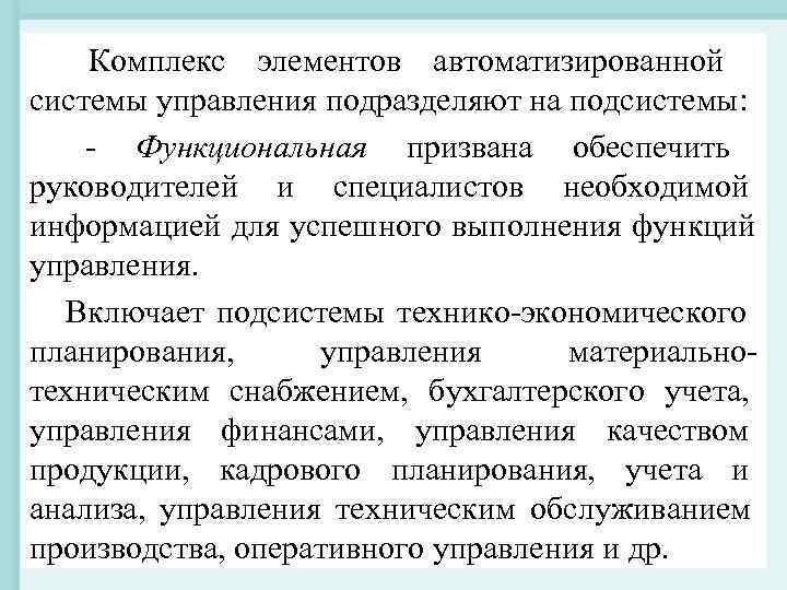 Комплекс элементов автоматизированной системы управления подразделяют на подсистемы: - Функциональная призвана обеспечить Комплекс элементов автоматизированной системы управления подразделяют на подсистемы: - Функциональная призвана обеспечить