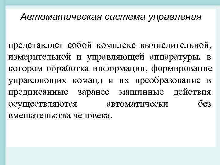 Автоматическая система управления представляет собой комплекс вычислительной, измерительной и управляющей аппаратуры, в котором Автоматическая система управления представляет собой комплекс вычислительной, измерительной и управляющей аппаратуры, в котором